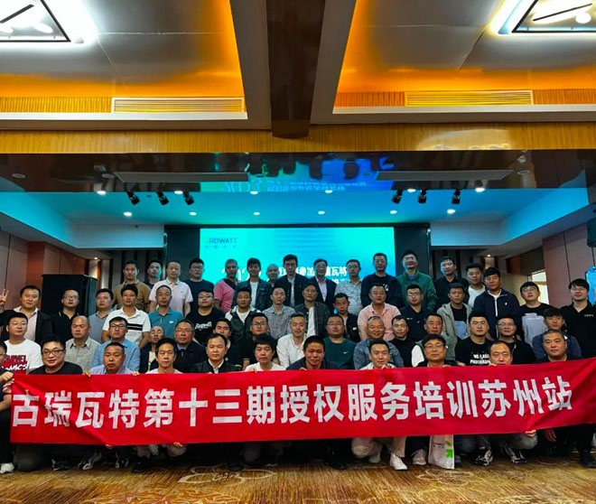 精準賦能 | 古瑞瓦特第十三期授權(quán)運維培訓(xùn)會成功舉辦!