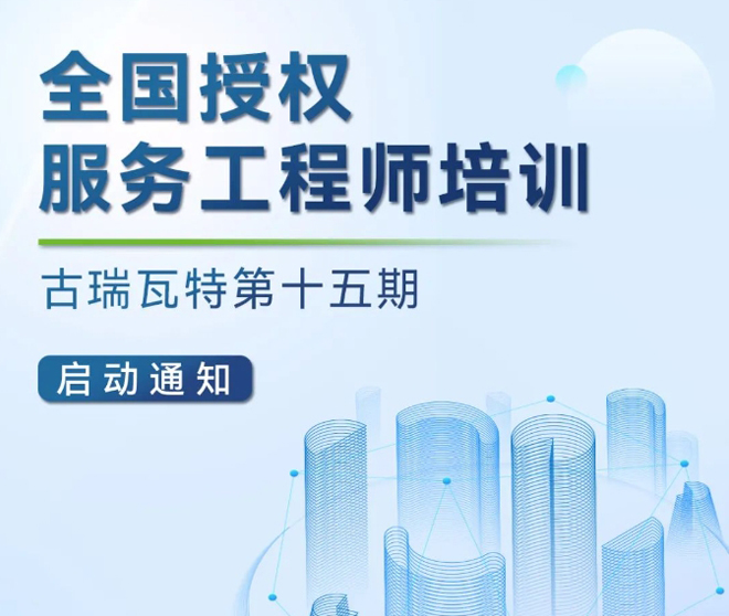 古瑞瓦特授權(quán)運(yùn)維工程師培訓(xùn)開始報(bào)名啦！