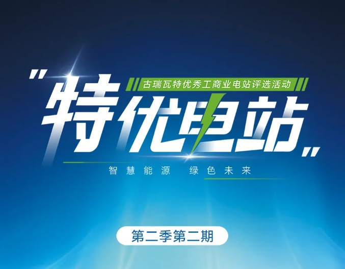 探五湖四海，古瑞瓦特尋特優(yōu)電站