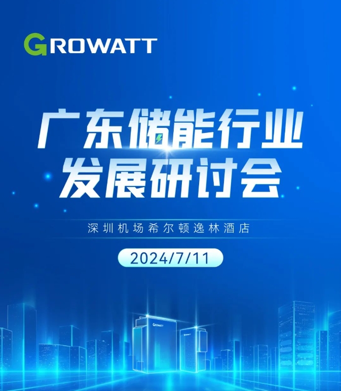 廣東儲(chǔ)能行業(yè)發(fā)展研討會(huì)議程邀您查收！