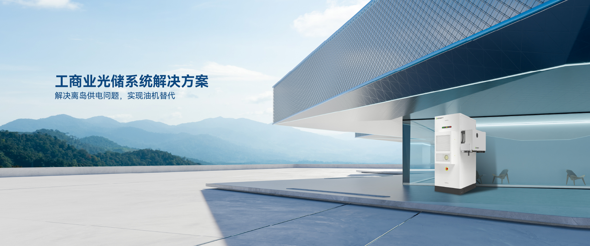 工商業(yè)光儲系統(tǒng)解決方案.jpg